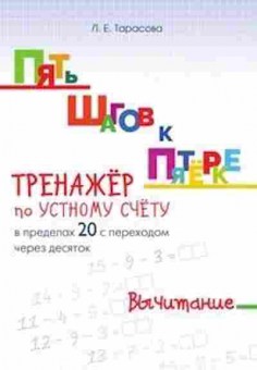 Книга Тренажер по устному счету в пределах 20 Тарасова Л.Е., б-3945, Баград.рф